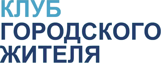 Клуб городского жителя